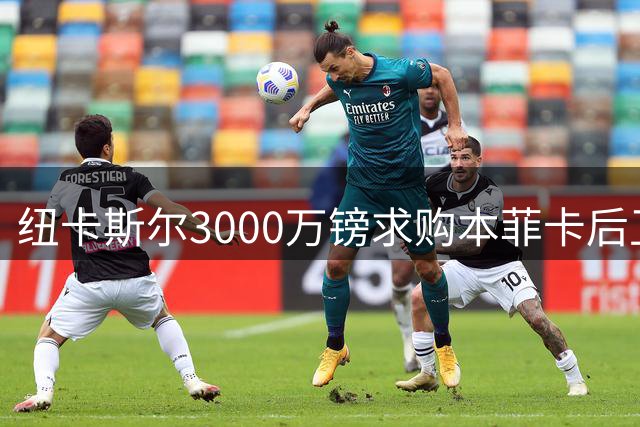 纽卡斯尔3000万镑求购本菲卡后卫，23岁旧将或临危受命出战利物浦